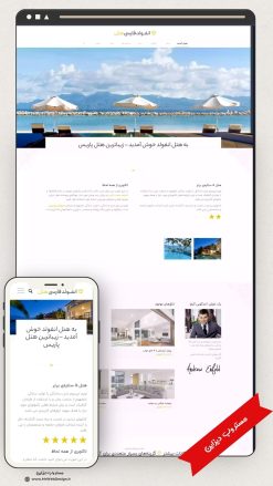 طراحی سایت رزرو هتل طرح انفولد