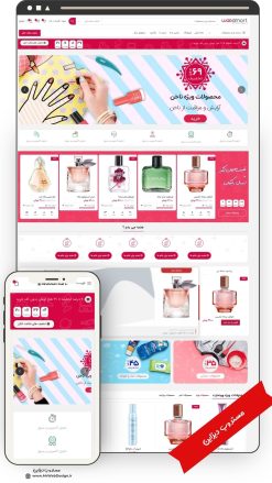 طراحی سایت فروشگاهی آرایشی و بهداشتی کلاسیک طرح وودمارت