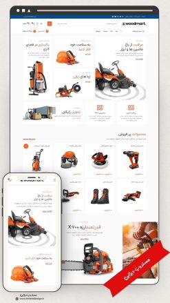 طراحی سایت فروشگاهی ابزار آلات و یراق طرح وودمارت