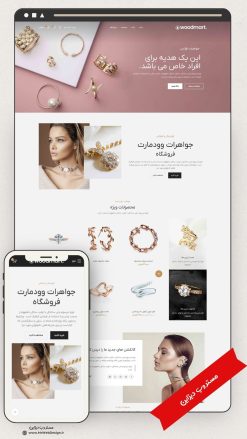طراحی سایت فروشگاهی جواهرات طرح وودمارت