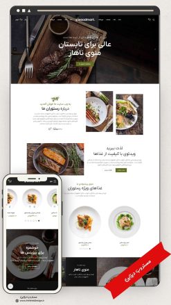 طراحی سایت رستوران طرح وودمارت