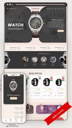 طراحی سایت فروشگاه ساعت هوشمند طرح وودمارت