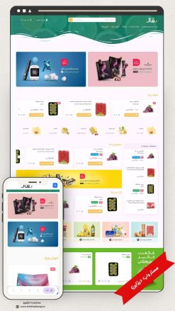 طراحی سایت فروشگاهی سوپر مارکت طرح بقال