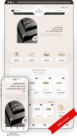 طراحی سایت فروشگاهی طلا و جواهرات رزگلد طرح وودمارت
