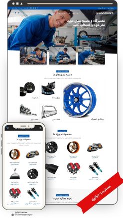 طراحی سایت فروشگاهی قطعات خودرو و لوازم ماشین طرح وودمارت
