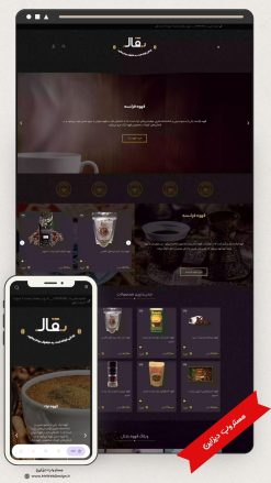 طراحی سایت فروشگاهی کافی شاپ طرح بقال