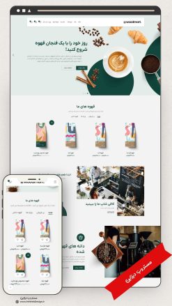 طراحی سایت فروشگاهی قهوه طرح وودمارت
