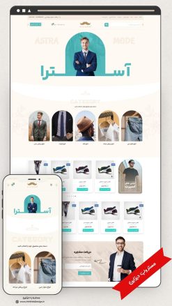 طراحی سایت فروشگاهی لباس طرح آسترا