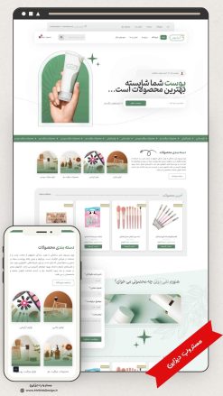 طراحی سایت فروشگاهی لوازم آرایشی و بهداشتی طرح آسترا