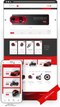 طراحی سایت فروشگاهی لوازم یدکی خودرو طرح وودمارت