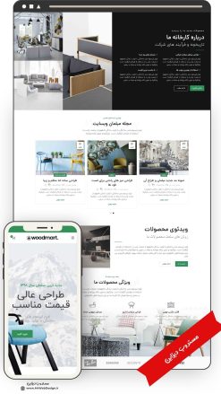 طراحی سایت فروشگاهی مبلمان طرح وودمارت
