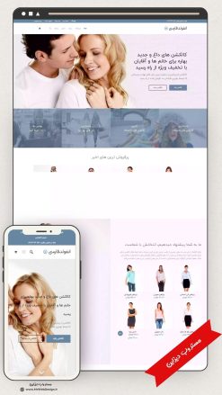 طراحی سایت فروشگاهی مد و پوشاک طرح انفولد