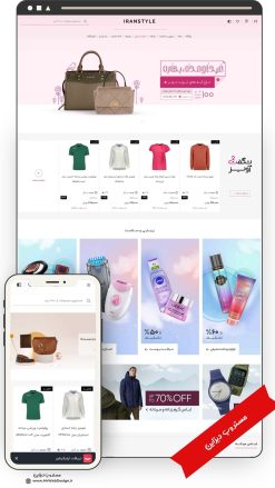 طراحی سایت فروشگاهی مد و پوشاک طرح ایران کالا