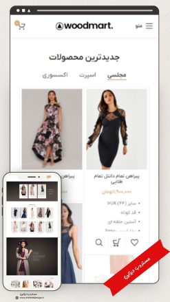 طراحی سایت فروشگاهی مد و پوشاک لوکس طرح وودمارت