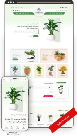 طراحی سایت فروشگاهی گل و گیاه سبزینه طرح وودمارت