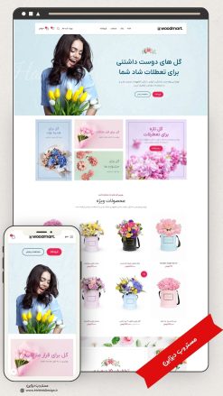 طراحی سایت فروشگاهی گل و گیاه طرح وودمارت