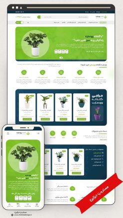 طراحی سایت فروشگاهی گل و گیاه و گلخانه طرح وودمارت